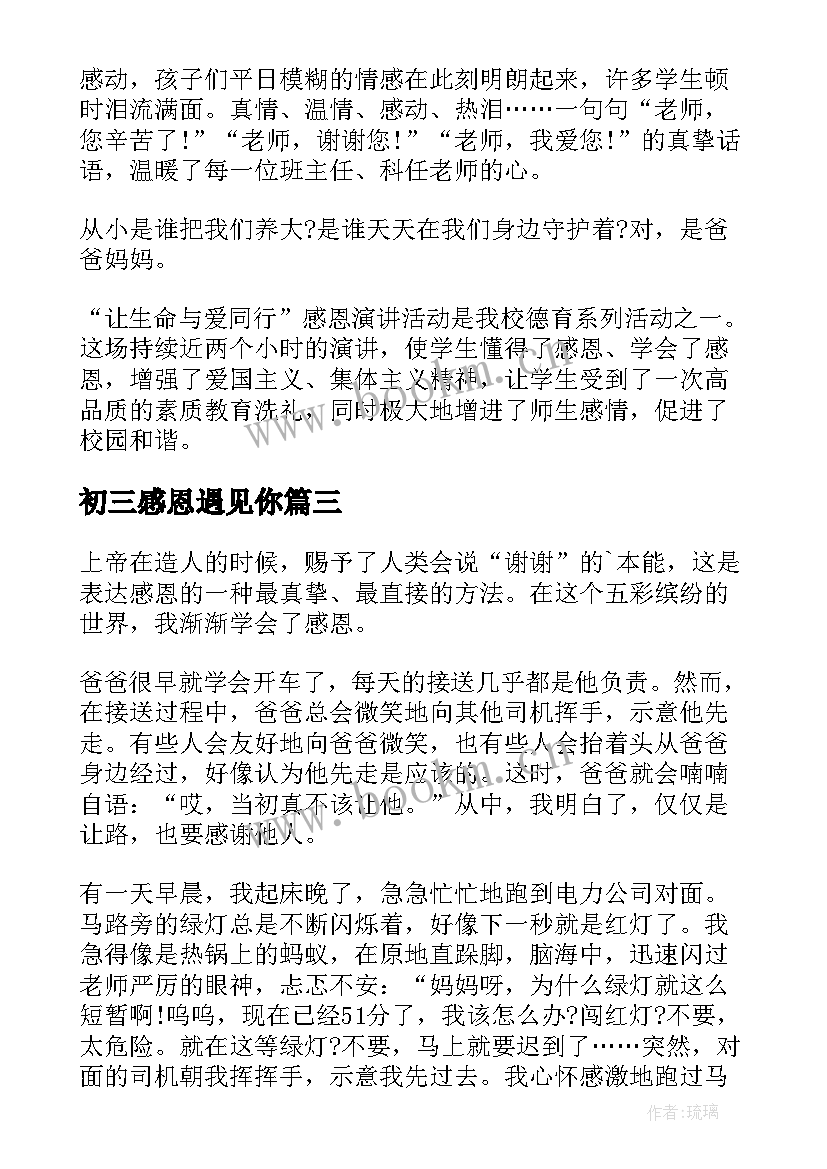 最新初三感恩遇见你 感恩老师的初三(模板13篇)