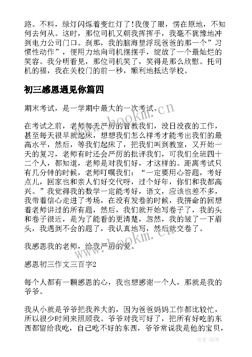 最新初三感恩遇见你 感恩老师的初三(模板13篇)