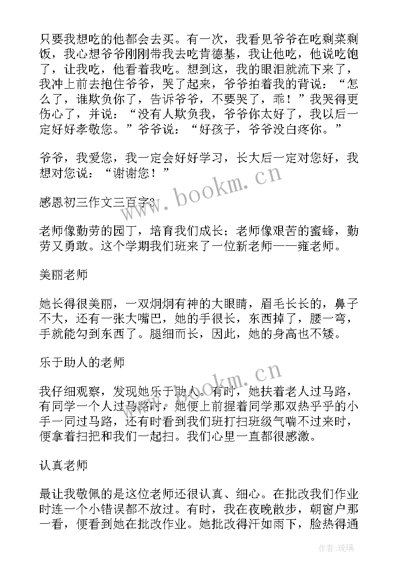 最新初三感恩遇见你 感恩老师的初三(模板13篇)