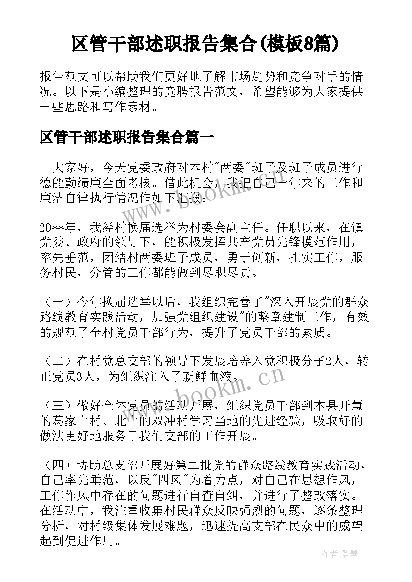 区管干部述职报告集合(模板8篇)