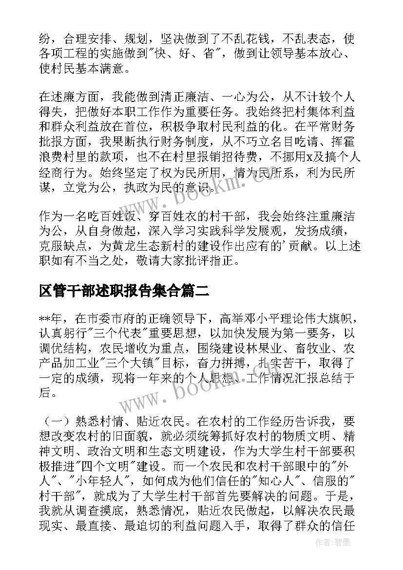 区管干部述职报告集合(模板8篇)