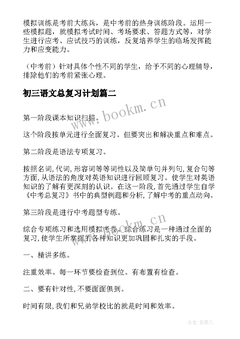 最新初三语文总复习计划 初三英语复习计划(模板8篇)