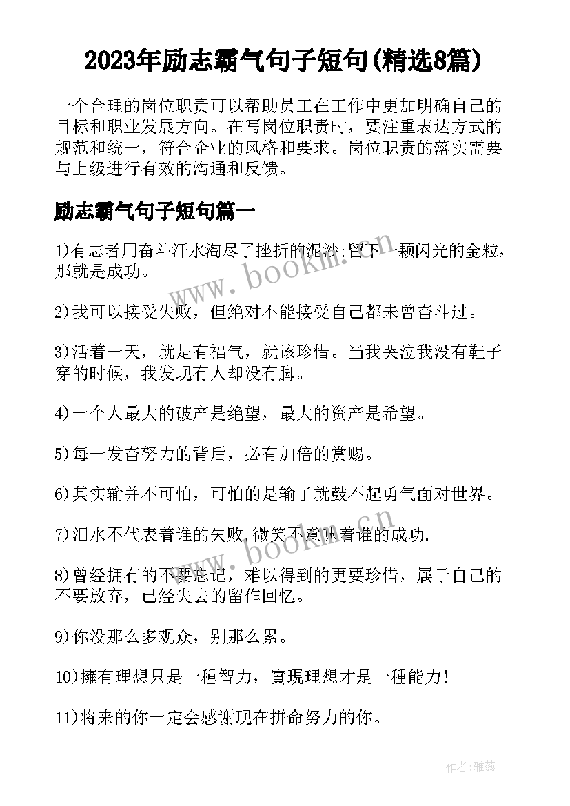 2023年励志霸气句子短句(精选8篇)