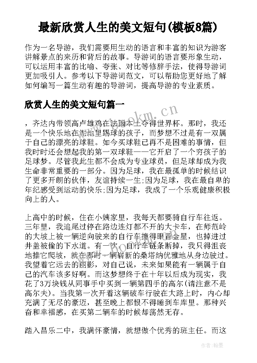 最新欣赏人生的美文短句(模板8篇)