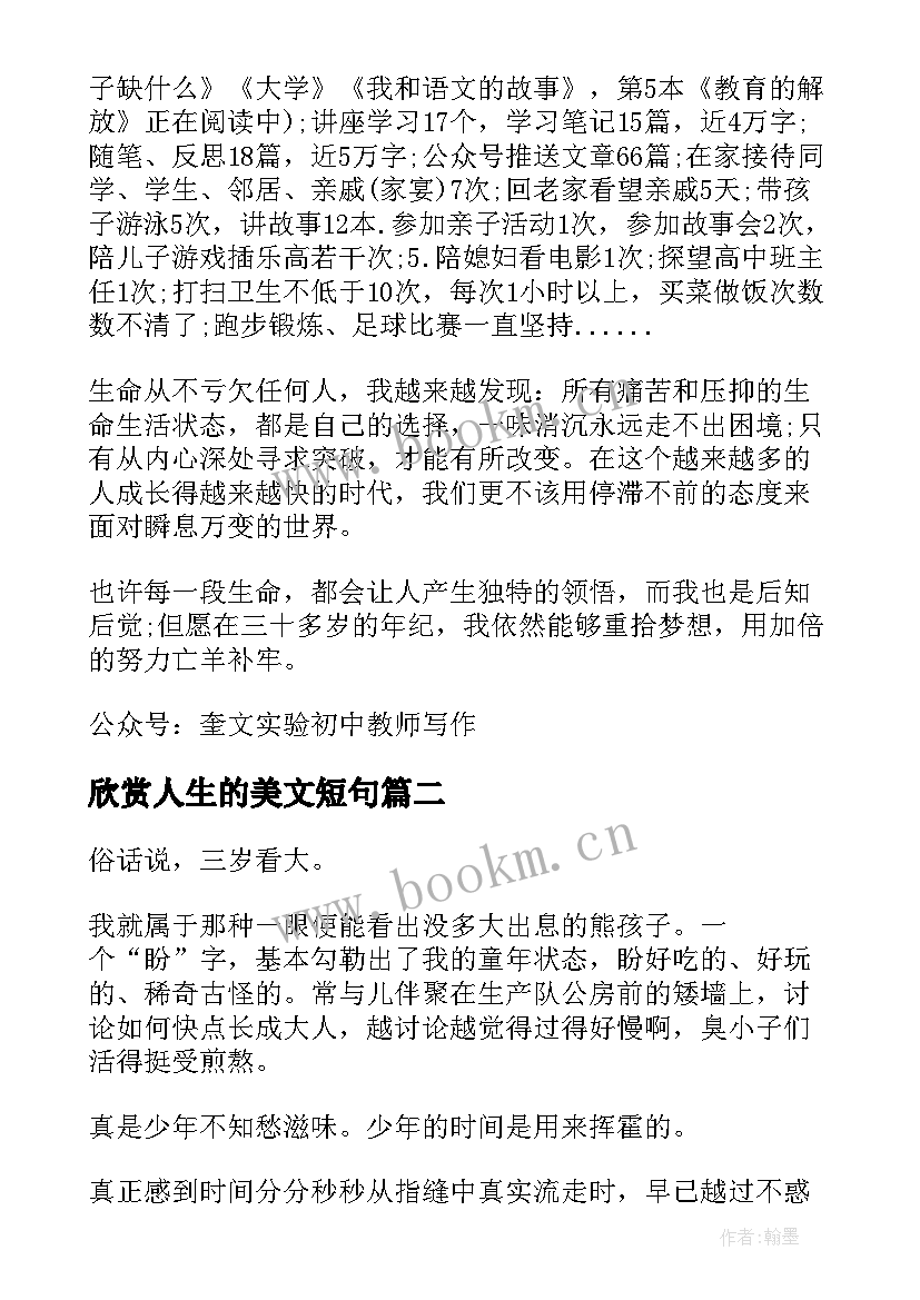 最新欣赏人生的美文短句(模板8篇)