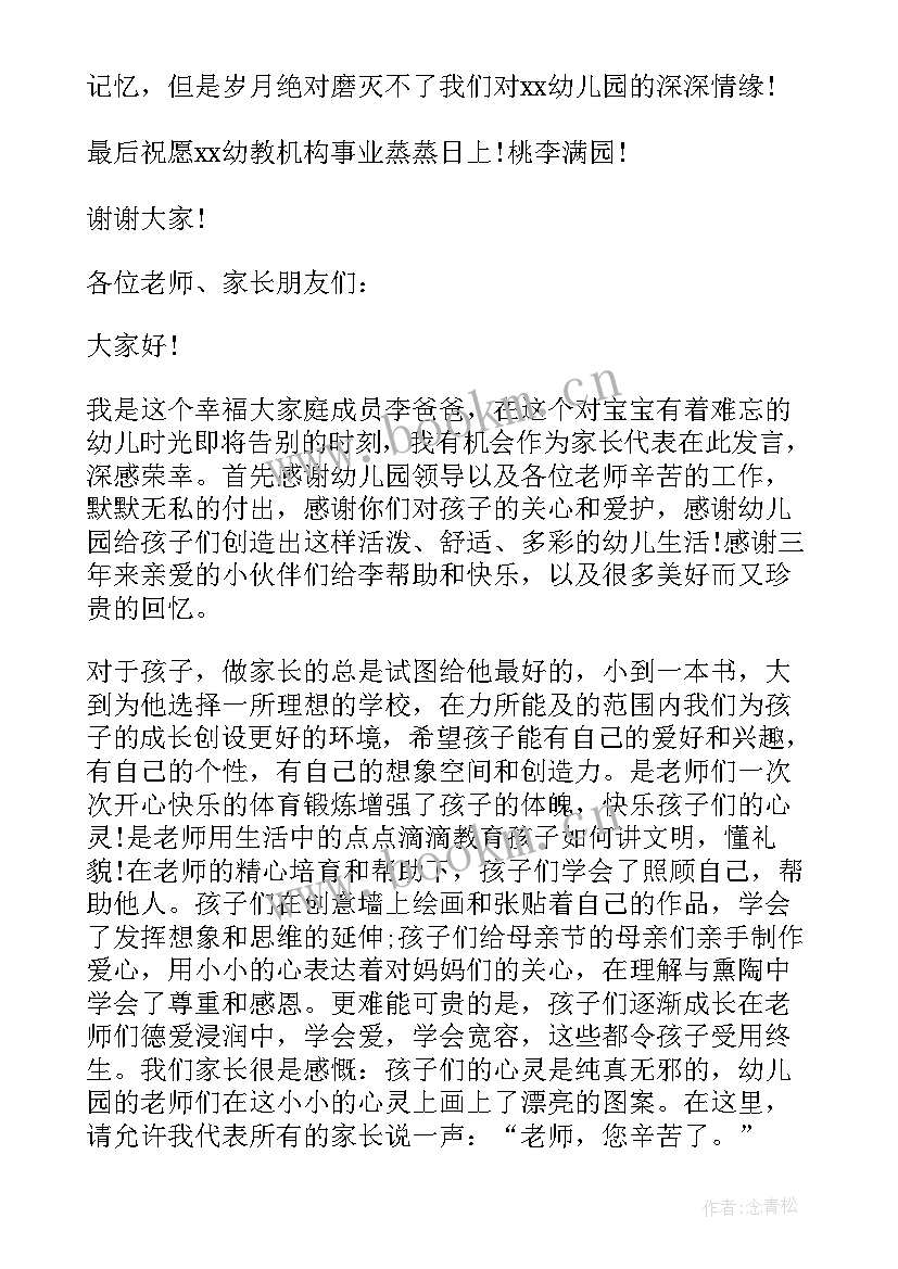 幼儿园家长代表的毕业讲话稿(精选11篇)