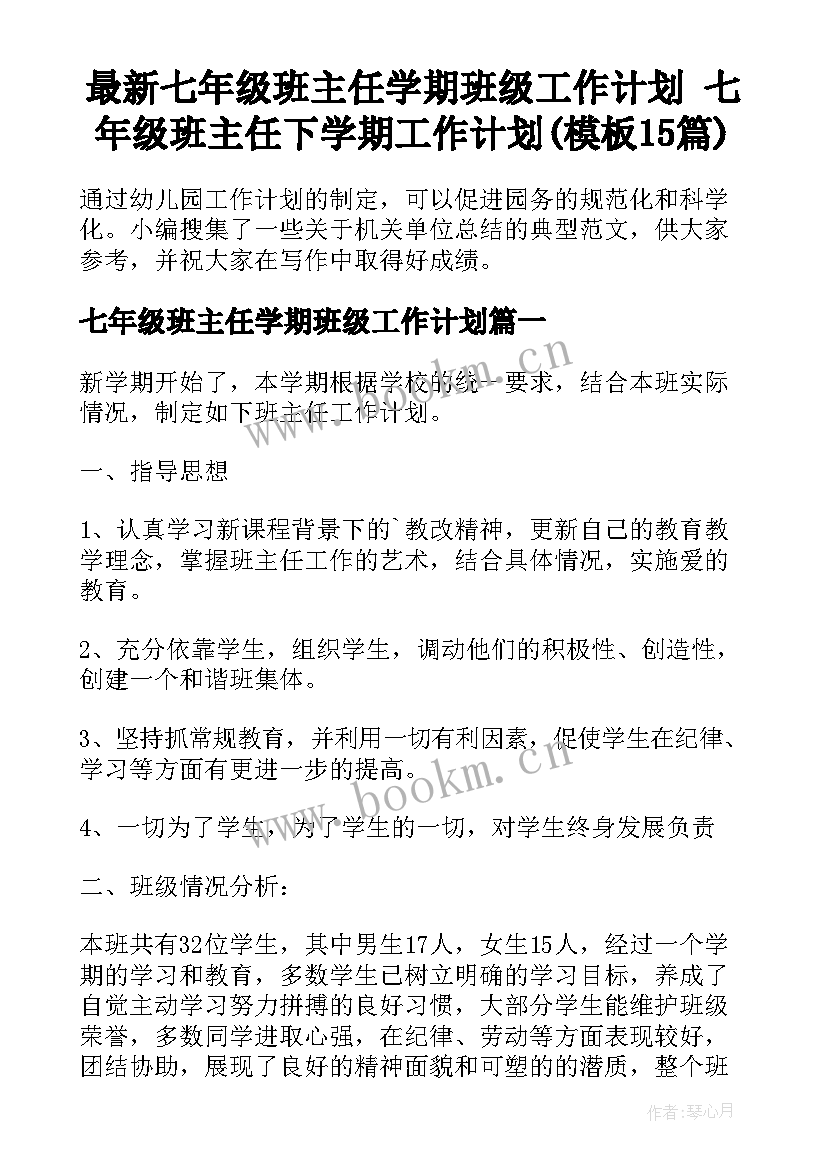 最新七年级班主任学期班级工作计划 七年级班主任下学期工作计划(模板15篇)