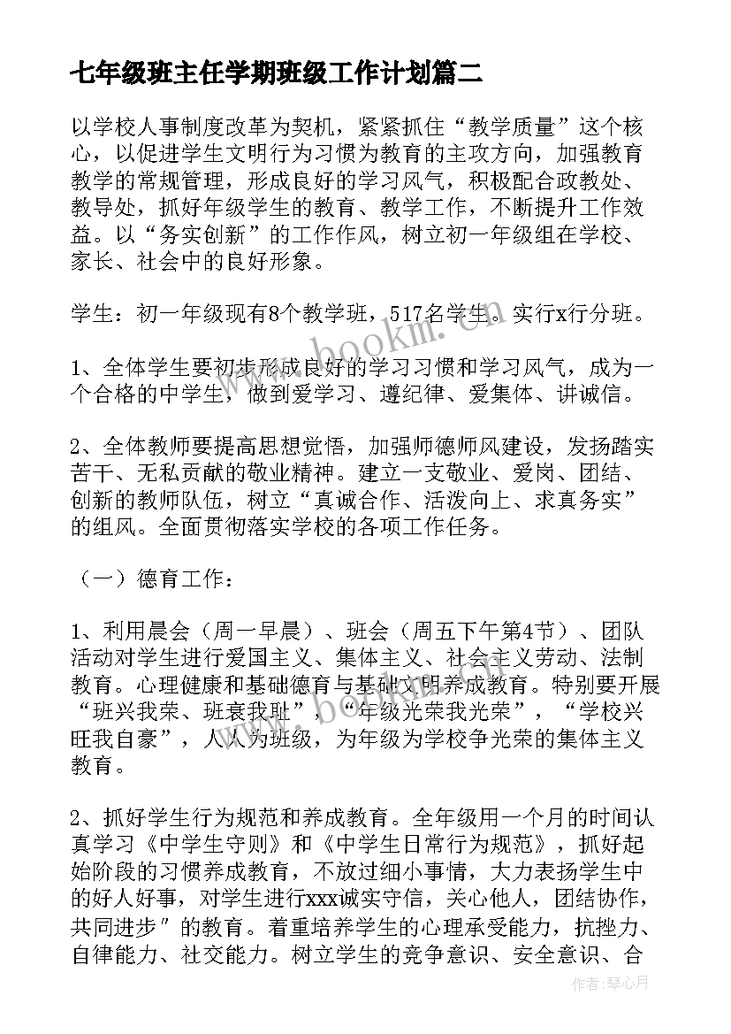 最新七年级班主任学期班级工作计划 七年级班主任下学期工作计划(模板15篇)