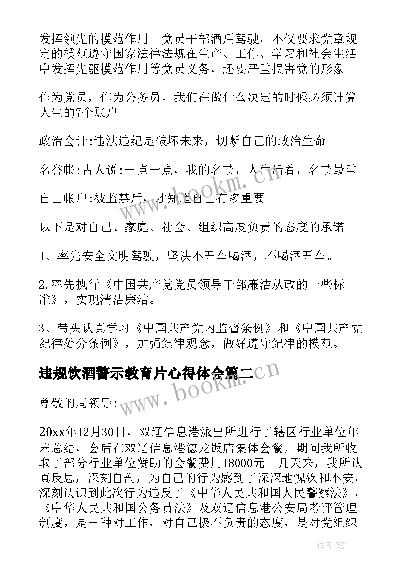 最新违规饮酒警示教育片心得体会 观看违规饮酒警示教育片心得体会(优秀8篇)