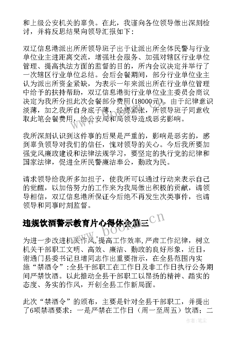 最新违规饮酒警示教育片心得体会 观看违规饮酒警示教育片心得体会(优秀8篇)