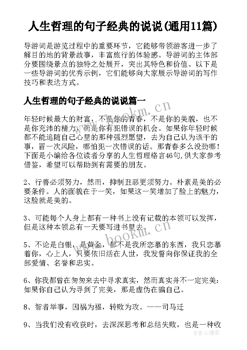 人生哲理的句子经典的说说(通用11篇)