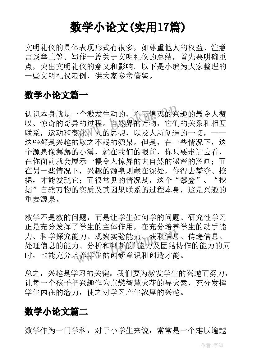 数学小论文(实用17篇)