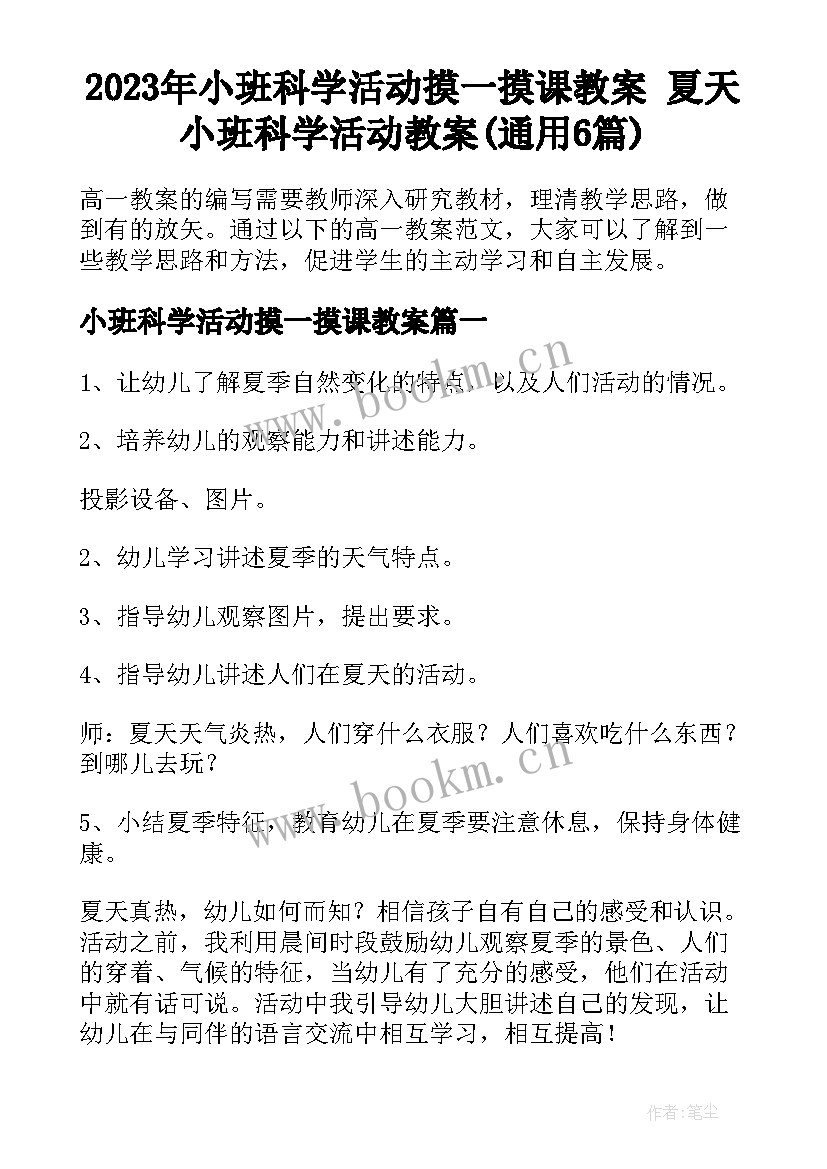 2023年小班科学活动摸一摸课教案 夏天小班科学活动教案(通用6篇)