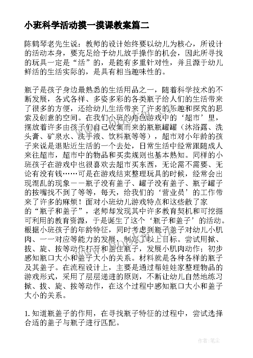 2023年小班科学活动摸一摸课教案 夏天小班科学活动教案(通用6篇)