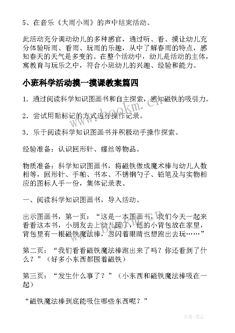 2023年小班科学活动摸一摸课教案 夏天小班科学活动教案(通用6篇)