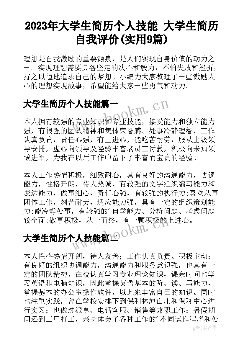 2023年大学生简历个人技能 大学生简历自我评价(实用9篇)