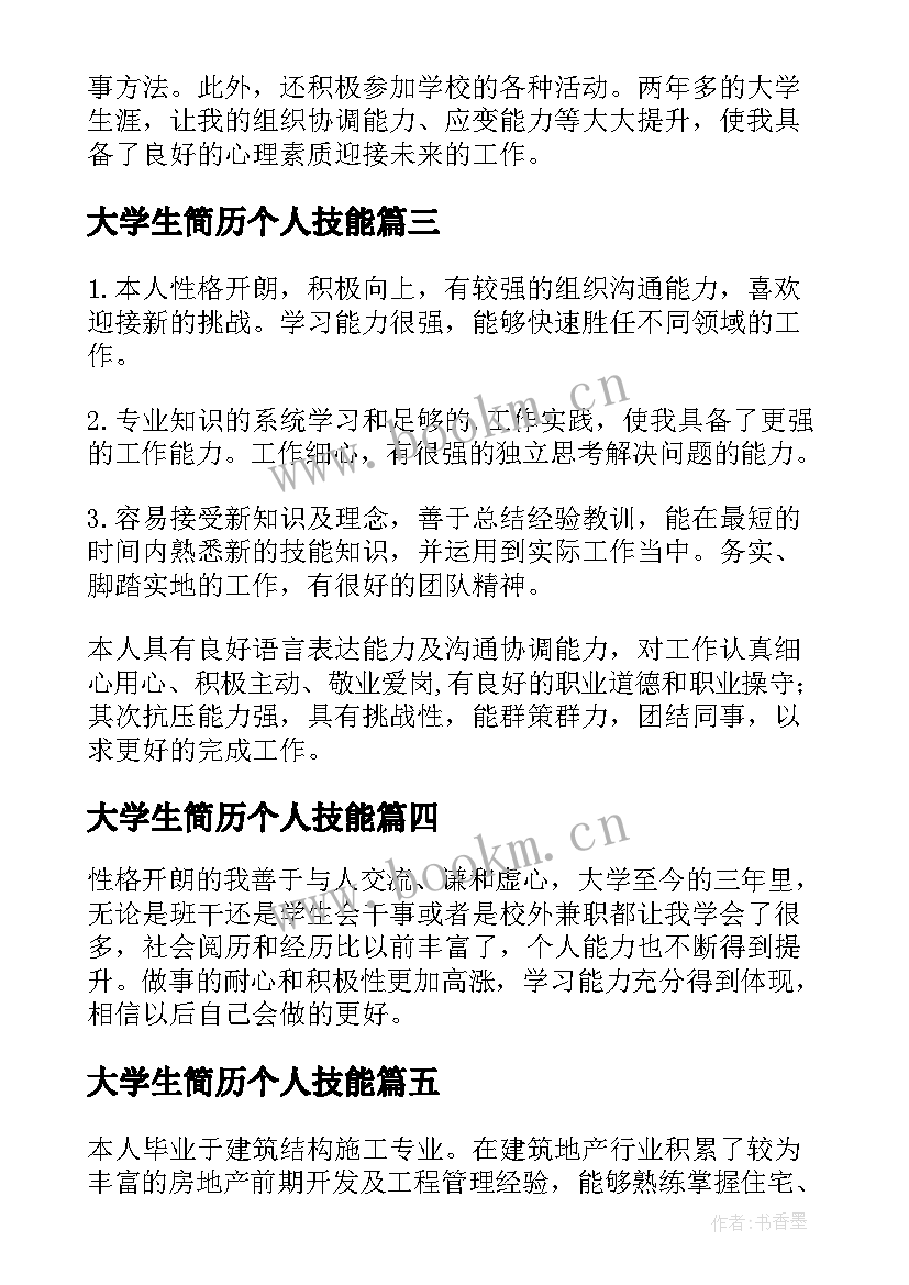 2023年大学生简历个人技能 大学生简历自我评价(实用9篇)