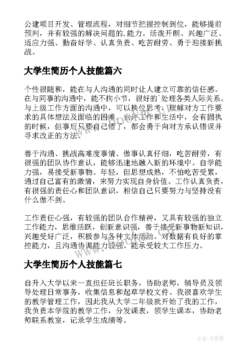 2023年大学生简历个人技能 大学生简历自我评价(实用9篇)