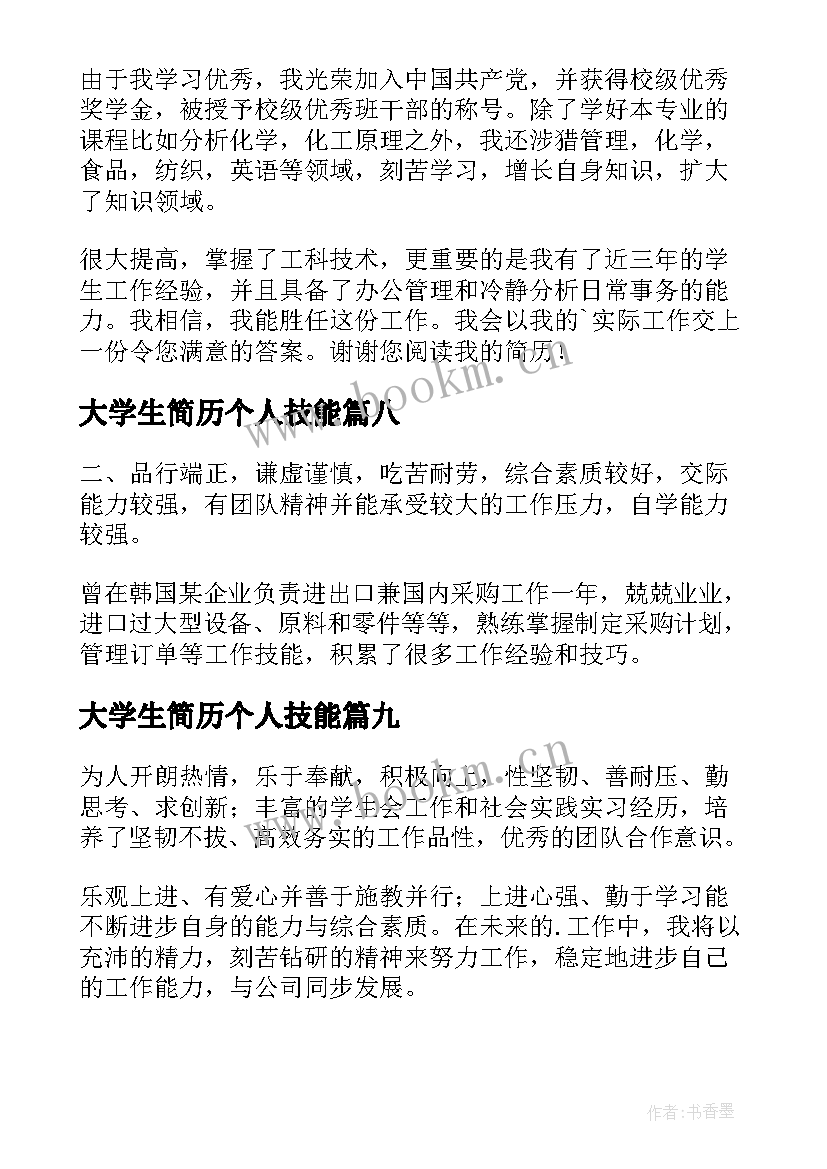 2023年大学生简历个人技能 大学生简历自我评价(实用9篇)