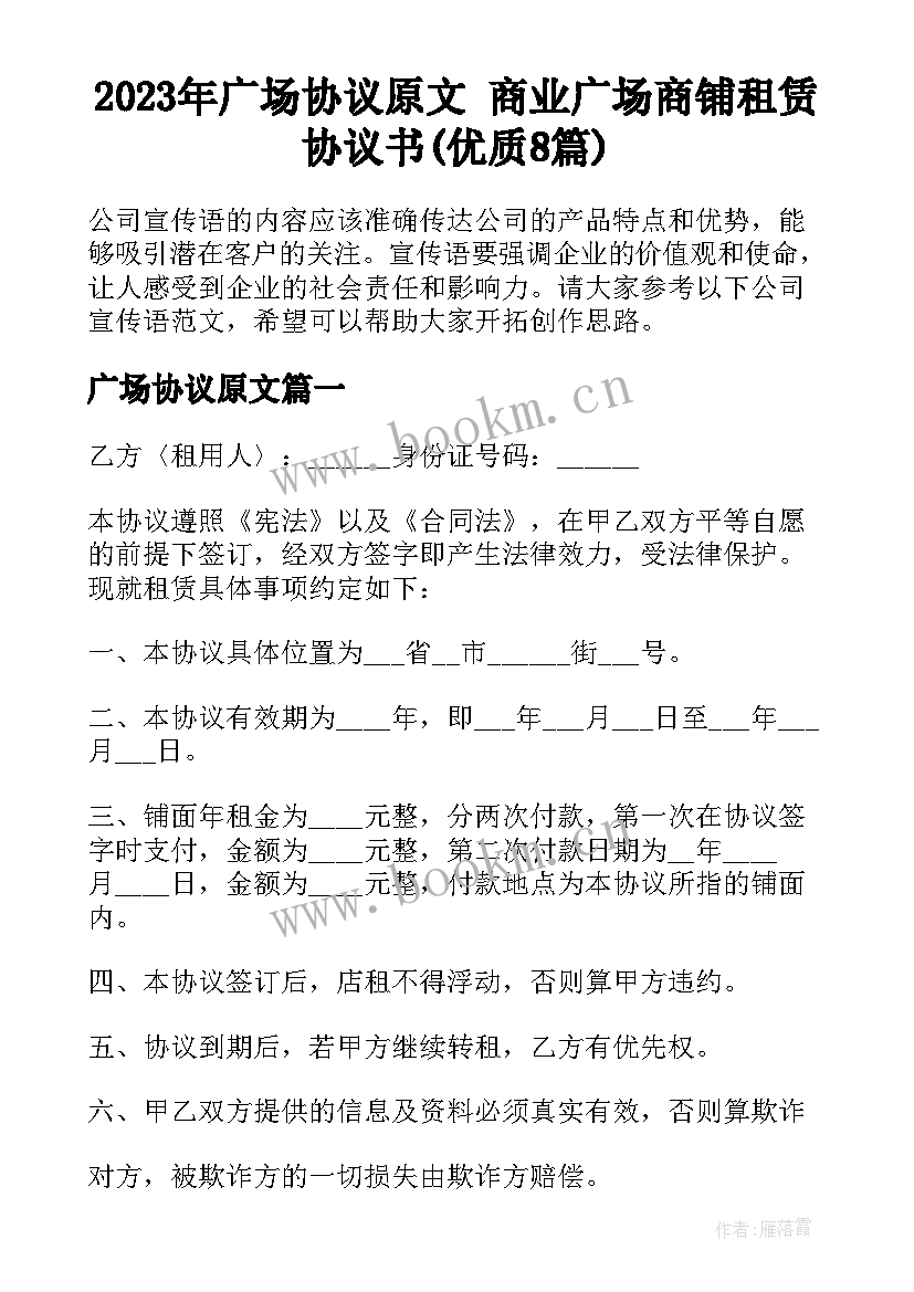 2023年广场协议原文 商业广场商铺租赁协议书(优质8篇)