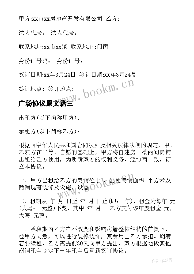 2023年广场协议原文 商业广场商铺租赁协议书(优质8篇)