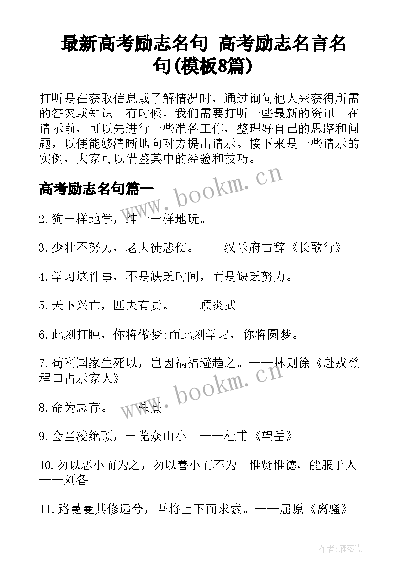 最新高考励志名句 高考励志名言名句(模板8篇)