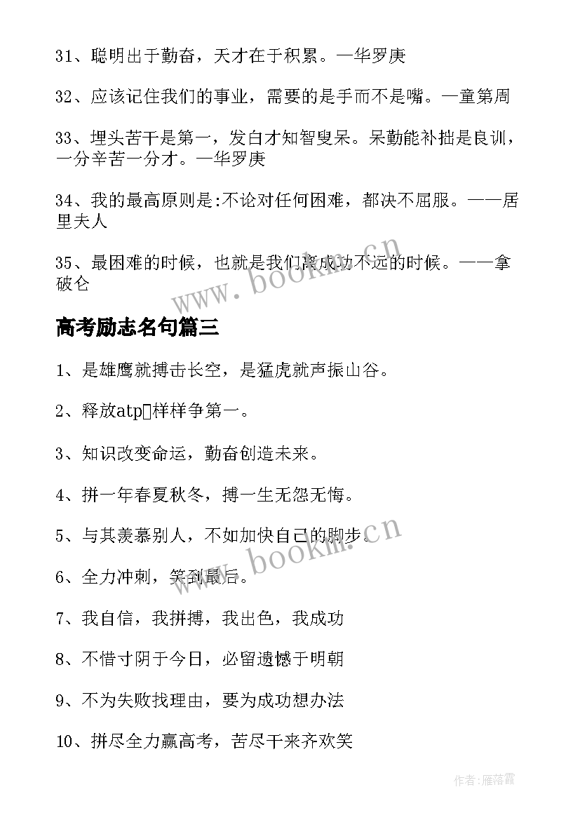 最新高考励志名句 高考励志名言名句(模板8篇)