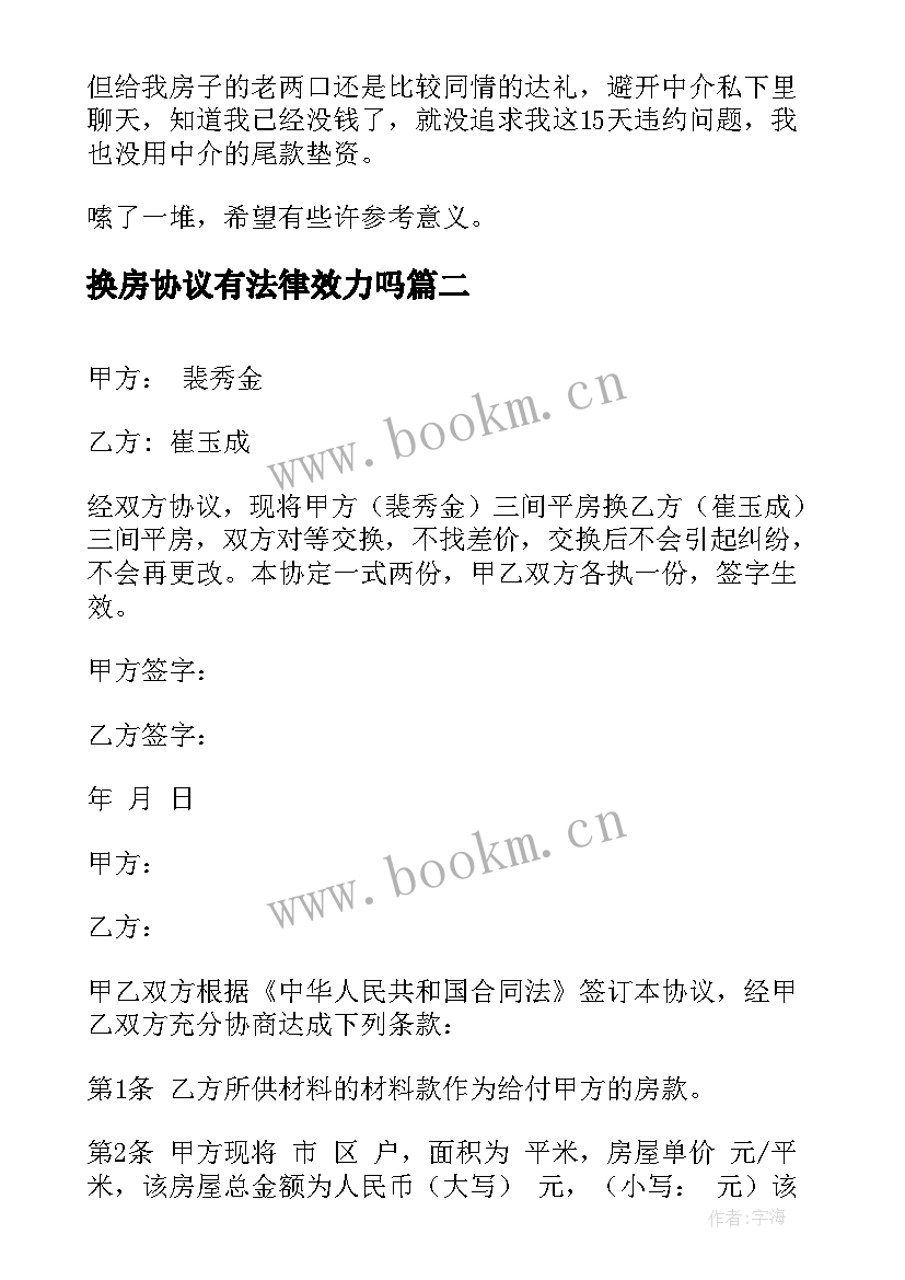 最新换房协议有法律效力吗(模板8篇)