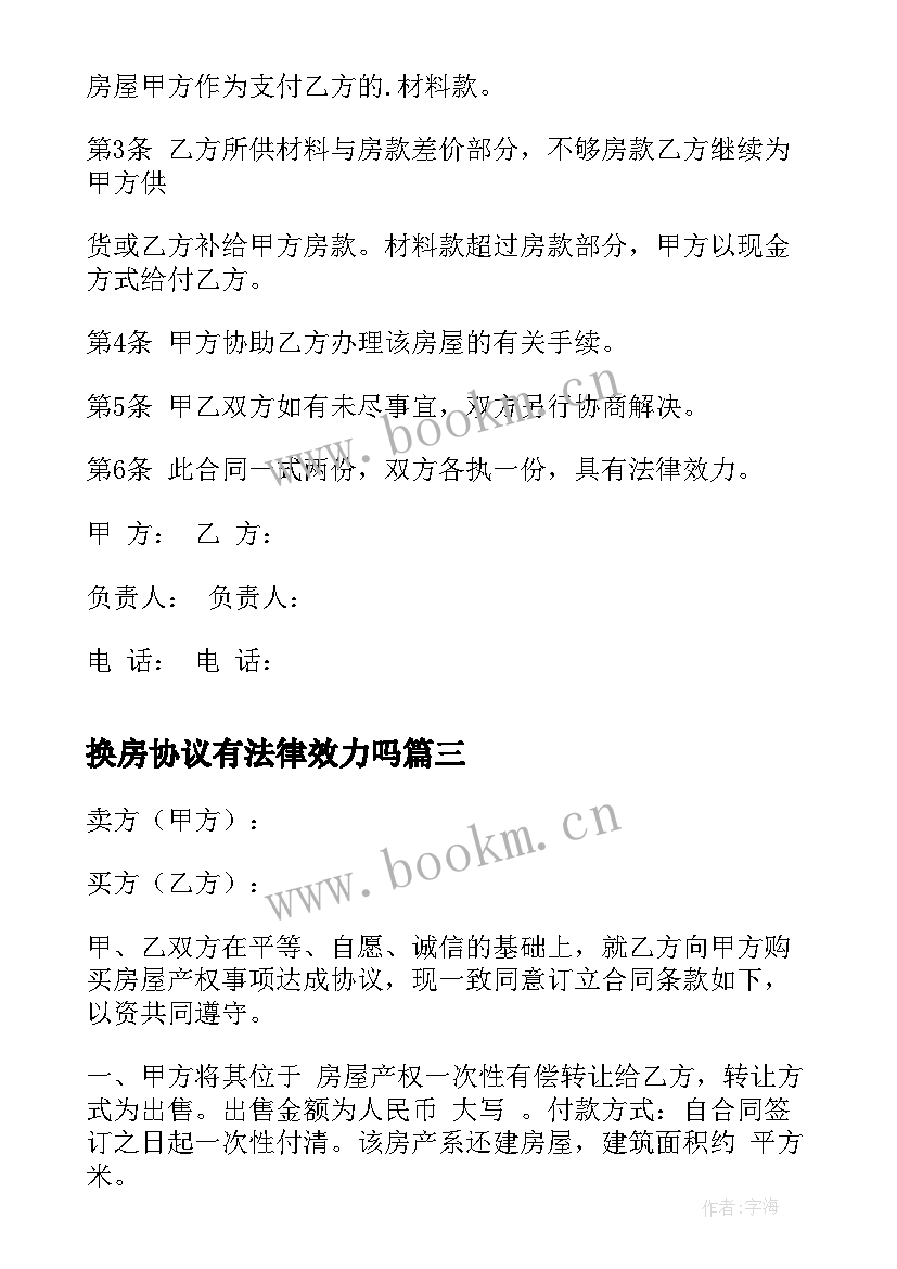 最新换房协议有法律效力吗(模板8篇)