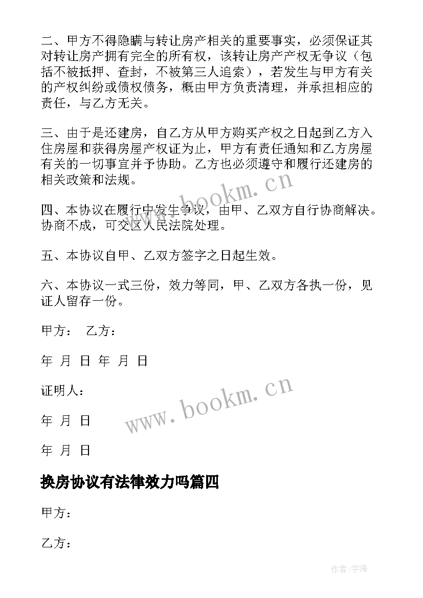 最新换房协议有法律效力吗(模板8篇)