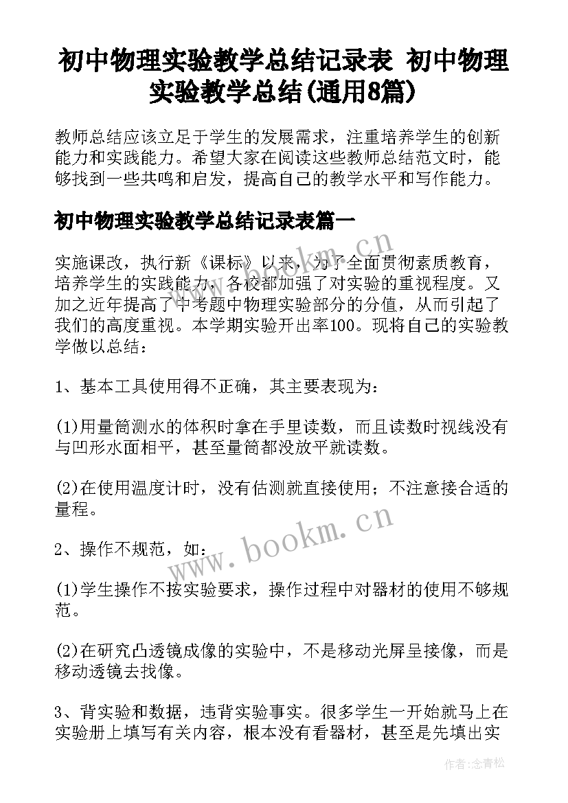 初中物理实验教学总结记录表 初中物理实验教学总结(通用8篇)