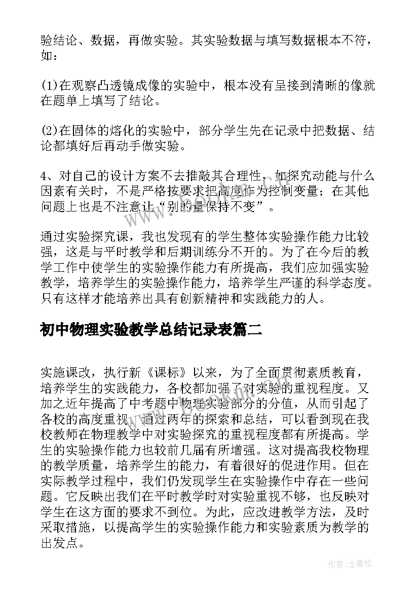 初中物理实验教学总结记录表 初中物理实验教学总结(通用8篇)