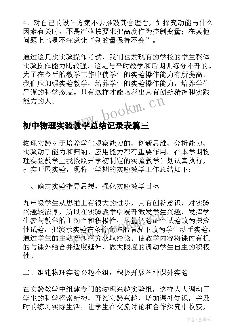 初中物理实验教学总结记录表 初中物理实验教学总结(通用8篇)