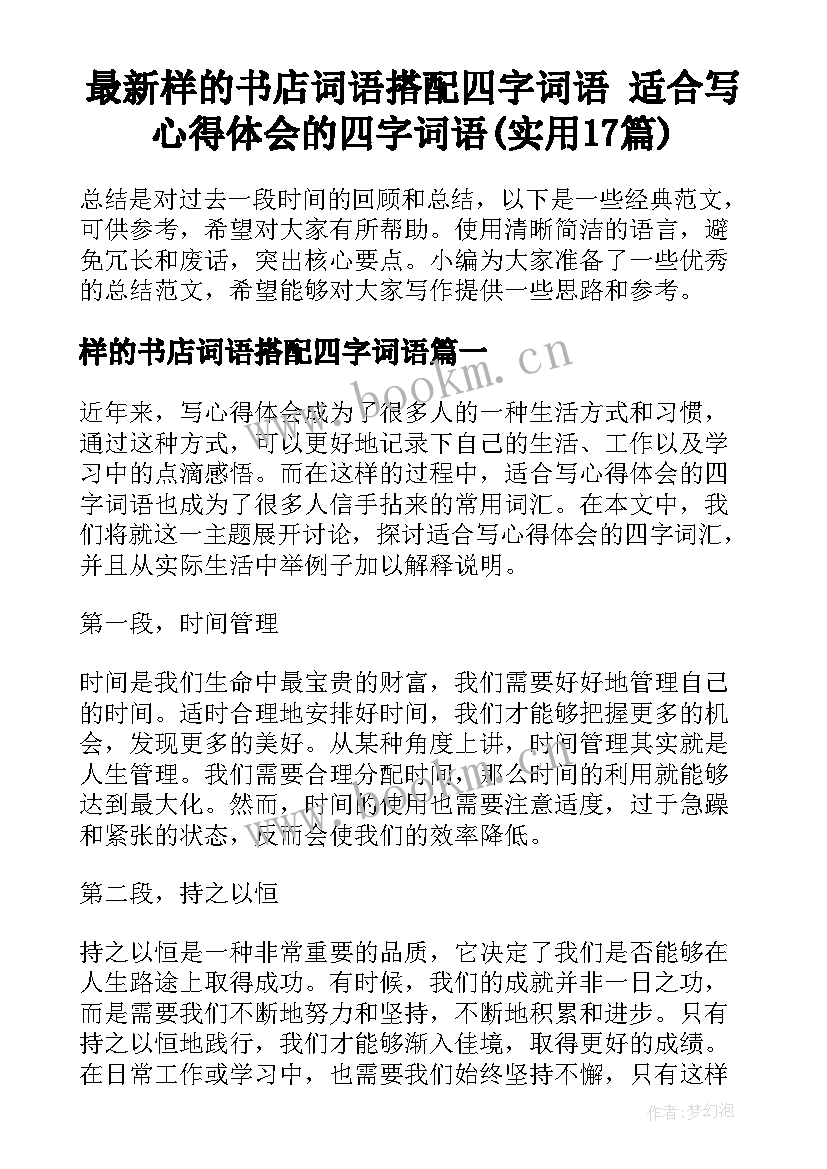 最新样的书店词语搭配四字词语 适合写心得体会的四字词语(实用17篇)