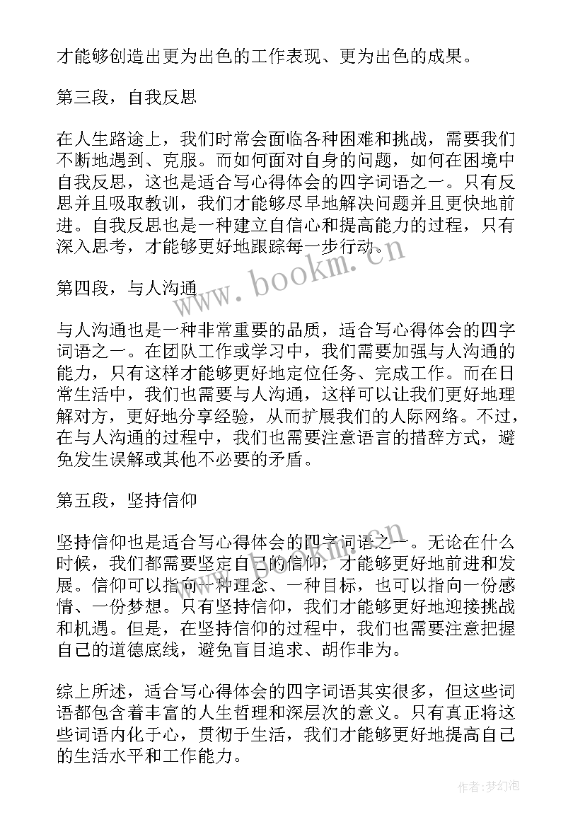 最新样的书店词语搭配四字词语 适合写心得体会的四字词语(实用17篇)