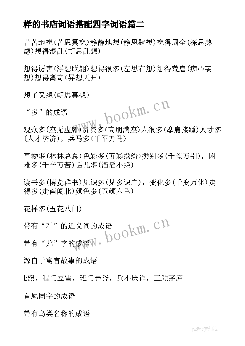 最新样的书店词语搭配四字词语 适合写心得体会的四字词语(实用17篇)