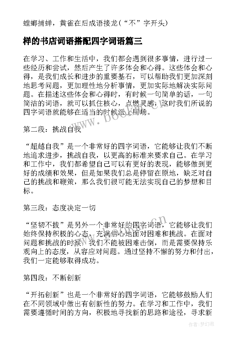 最新样的书店词语搭配四字词语 适合写心得体会的四字词语(实用17篇)