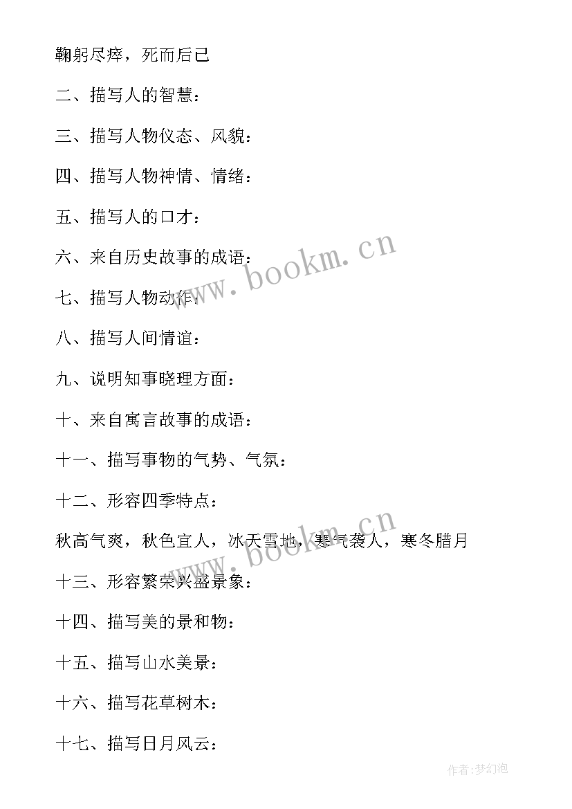 最新样的书店词语搭配四字词语 适合写心得体会的四字词语(实用17篇)