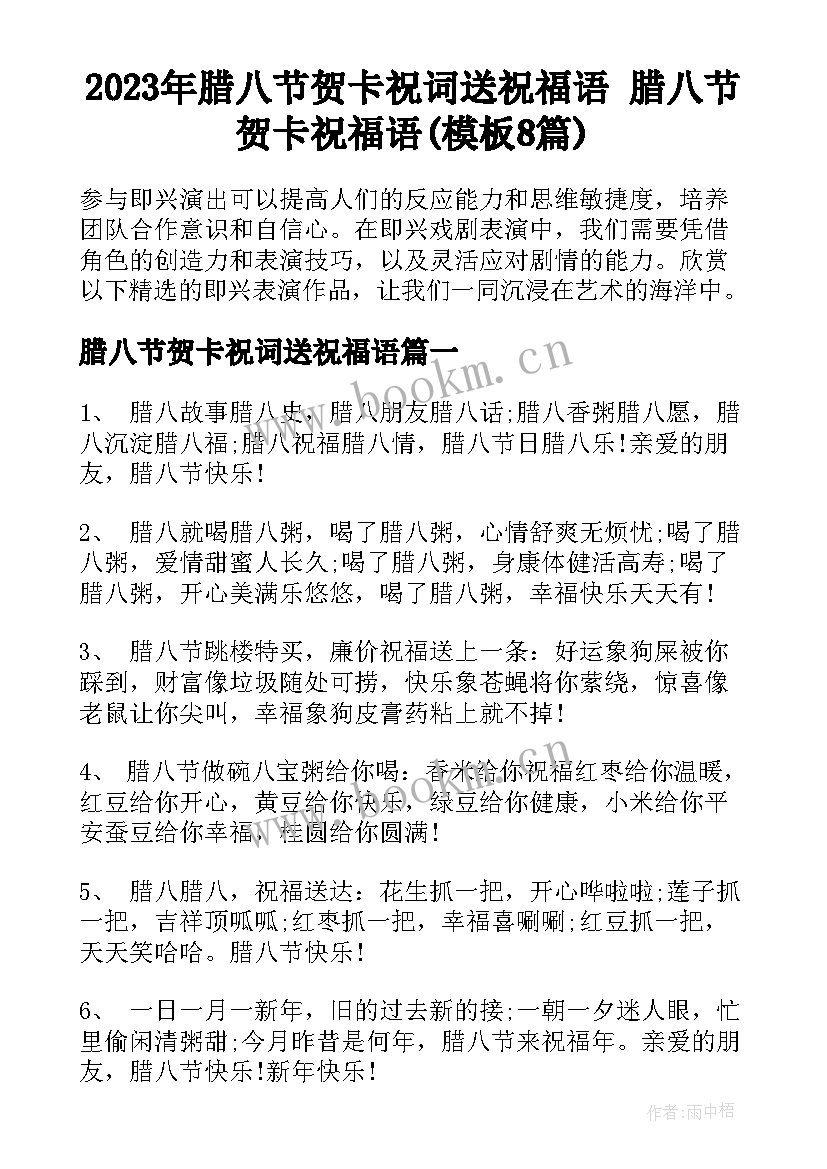 2023年腊八节贺卡祝词送祝福语 腊八节贺卡祝福语(模板8篇)