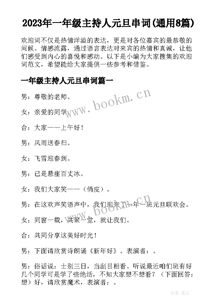 2023年一年级主持人元旦串词(通用8篇)