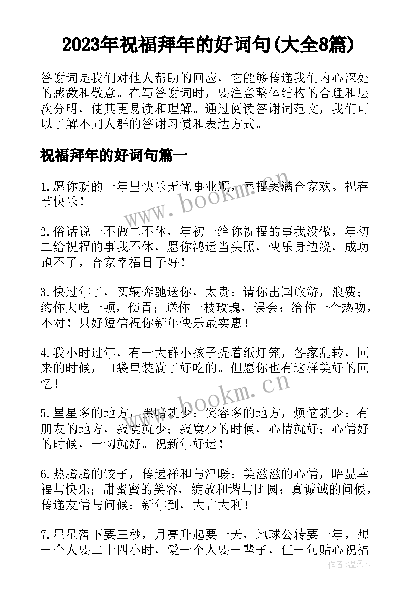 2023年祝福拜年的好词句(大全8篇)