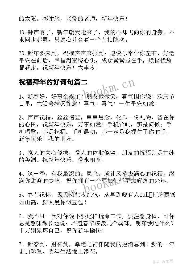 2023年祝福拜年的好词句(大全8篇)