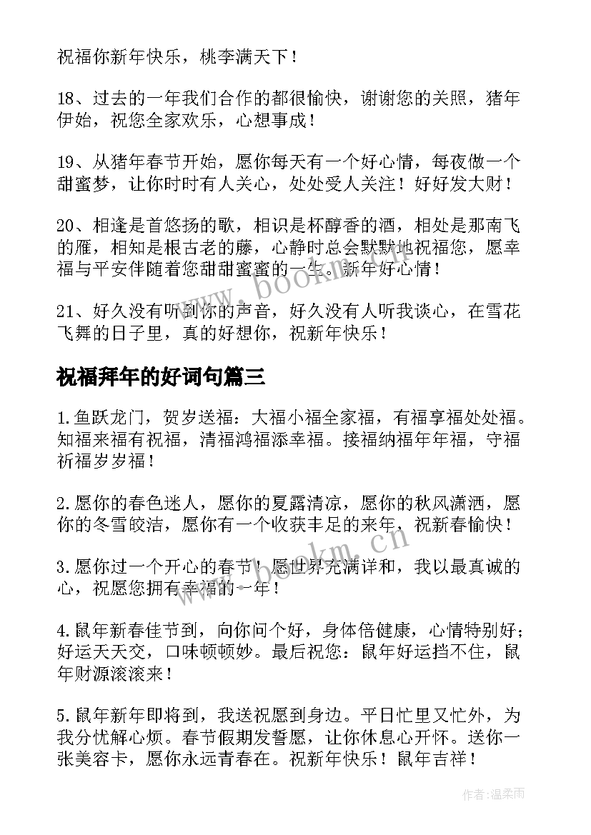 2023年祝福拜年的好词句(大全8篇)