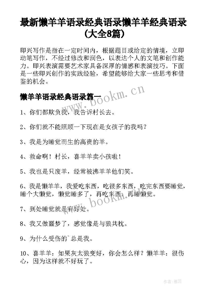 最新懒羊羊语录经典语录 懒羊羊经典语录(大全8篇)