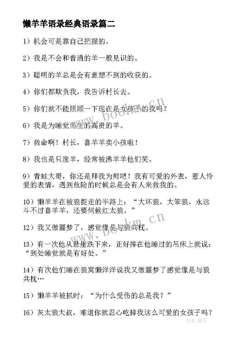 最新懒羊羊语录经典语录 懒羊羊经典语录(大全8篇)