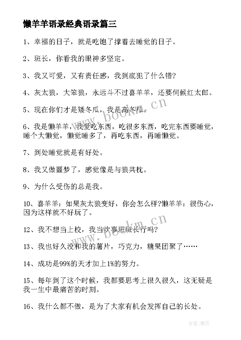 最新懒羊羊语录经典语录 懒羊羊经典语录(大全8篇)