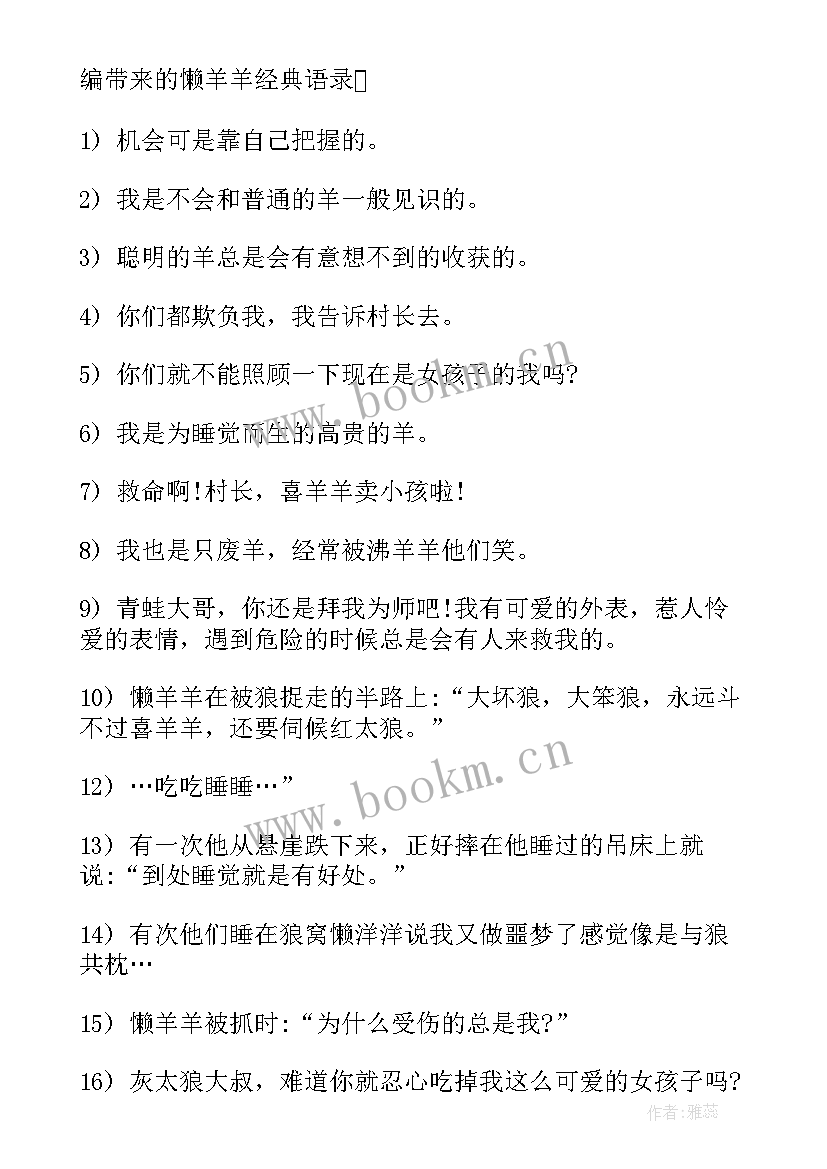 最新懒羊羊语录经典语录 懒羊羊经典语录(大全8篇)