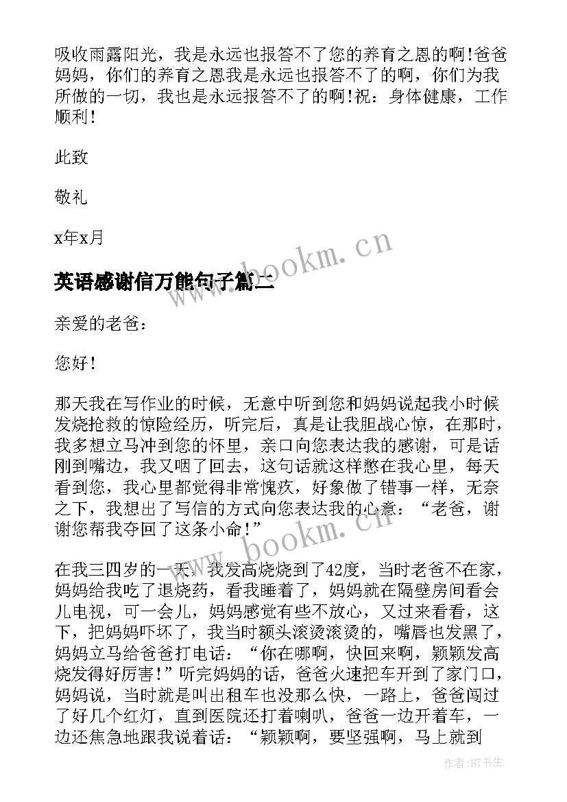 最新英语感谢信万能句子(优质10篇)