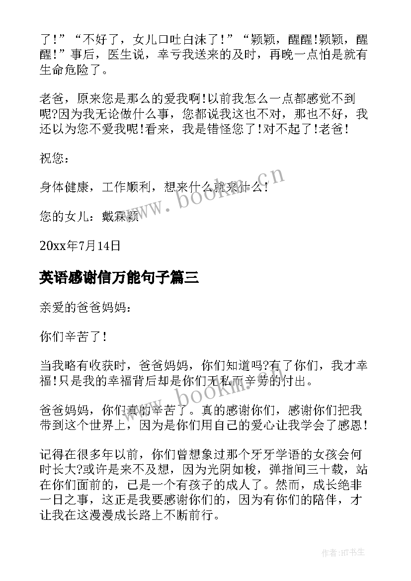 最新英语感谢信万能句子(优质10篇)