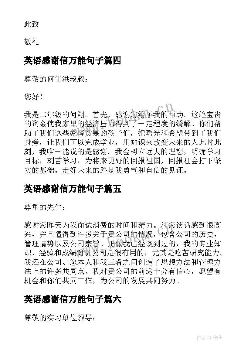 最新英语感谢信万能句子(优质10篇)